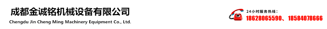 成都金诚铭机械设备有限公司 